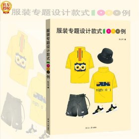 服装专题设计款式1000例