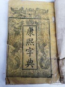 大清道光七年（丁亥1827年）木刻板古籍《御制康熙字典》32册，刻本好，年份久，值得研究与收藏！