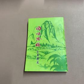 陶陂吟稿（签名本）