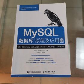 MySQL数据库原理及应用（第2版）（微课版）