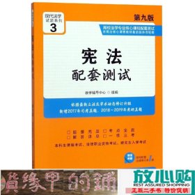 宪法配套测试高校法学专业核心课程配套测试教学辅导中心中国法制出9787521603354