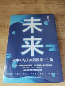 未来 碳中和与人类能源第一主角