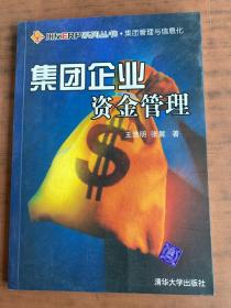 集团企业资金管理