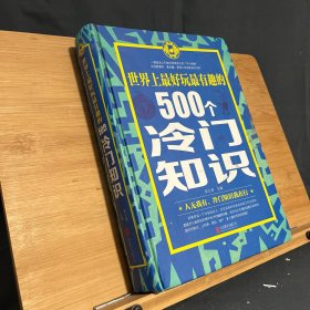 世界上最好玩最有趣的500个冷门知识