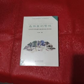 森林里的学校——五育并举构建和融课程生态体系