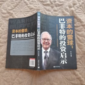 资本的雪球：巴菲特的投资启示
