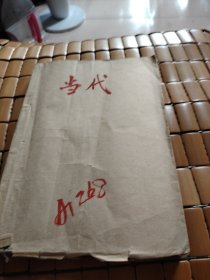 当代（1980年第四期）