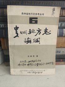 贵州省地方志参考丛书贵州地方志论纲