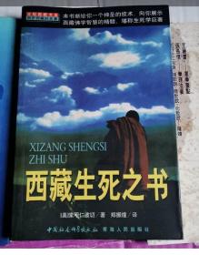 《西藏生死书》(1999年。索甲仁波切著。西藏传承佛教关于生命与死亡的特有学说和文化。)