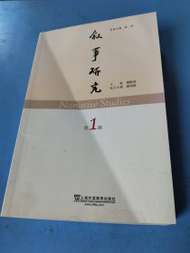 叙事研究（第1辑）