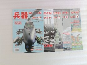 兵器 WEAPON【2015年第3.6.7.9.11期】5本合售 无赠品