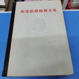 马克思恩格斯全集 31（1972年一版一印 精装）