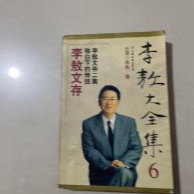 李敖大全集 6：李敖文存独白下的传统李敖文存二集