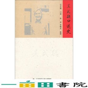 吴式颖口述史