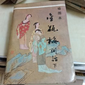 绘图本金瓶梅词话(下册)