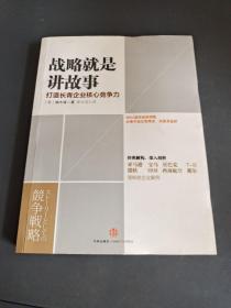 战略就是讲故事：打造长青企业核心竞争力