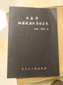 日本军细菌战原队员证言集