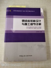 建筑结构加固设计与施工细节详解系列丛书：钢结构加固设计与施工细节详解
