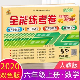 2020秋新版全能练考卷六年级数学上册人教版小学同步训练同步练习册试卷测试卷全套单元期中期末考试