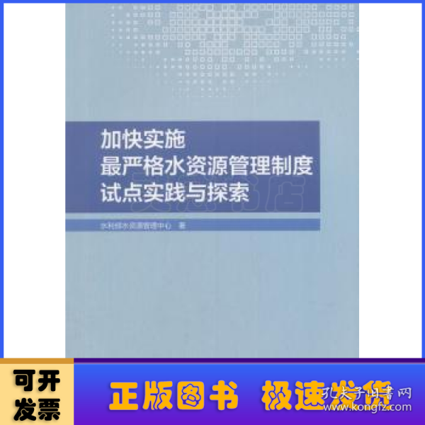 加快实施最严格水资源管理制度试点实践与探索