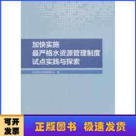 加快实施最严格水资源管理制度试点实践与探索