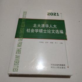 2021北大清华人大社会学硕士论文选编