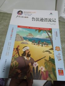 鲁滨逊漂流记(附名著导读无障碍阅读精编版)/快乐读书汇丛书