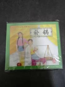 VCD：补锅（湖南传统花鼓戏精萃）未拆封