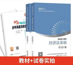 2023初级会计考试用书：初级会计实务+经济法基础