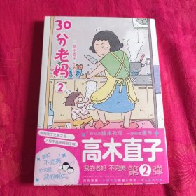 高木直子：30分老妈. 2（全新版）首刷赠限量版精美双面卡片6张 “我的老妈不完美”第2弹