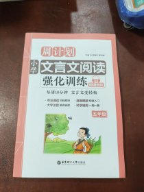 周计划：小学文言文阅读强化训练（赠朗诵音频）（五年级）