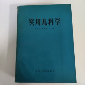 实用儿科学 1973