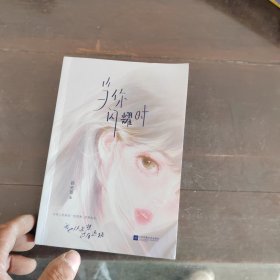 当你闪耀时(容无笺 校园初恋/暗恋成真/久别重逢/一见钟情 双豪门学霸/热烈坦荡乖乖女再遇高岭之花腹黑学神/他的青春全是她，她的眼里没有他/新增番外/随书赠印特签卡)