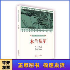 木兰从军/课本绘·中国连环画小学生读库