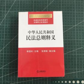 中华人民共和国民法总则释义