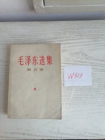 毛泽东选集 第五卷 1977年 辽宁1印 W513