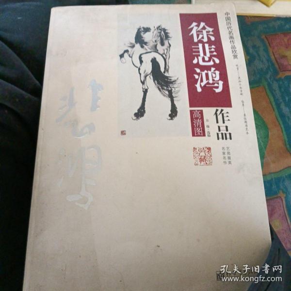 中国历代名画作品欣赏：徐悲鸿作品