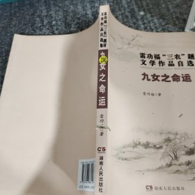 雷功?！叭r(nóng)”文學(xué)作品自選集九女之命運(yùn)