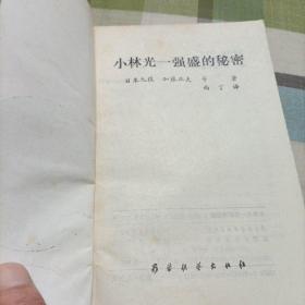 小林光一强盛的秘密，论布局与定式，围棋妙手问答，妙手取胜一百八十例《共四册》