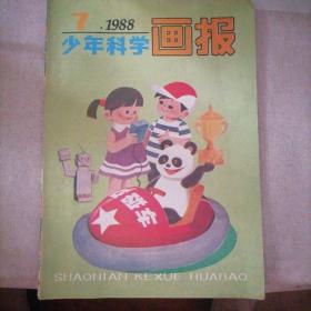 少年科学画报 1988-7