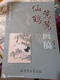 仙鹤鹭鸶画稿（8开现货）