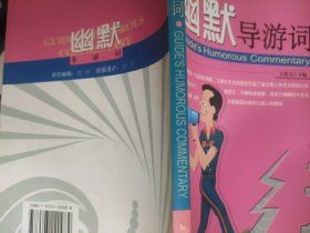 幽默导游词