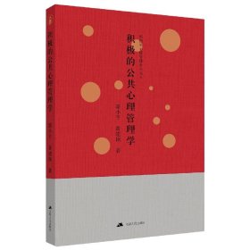 积极的公共心理管理学