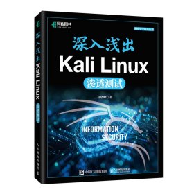 深入浅出Kali Linux渗透测试 Kali Linux高级渗透测试网络安全运维工程信息安全计算机网络技术书籍