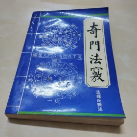 奇门法窍