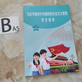 习近平新时代中国特色社会主义思想学生读本小学高年级