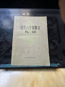 现代六十家散文札记