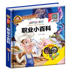 【有声伴读】职业小百科注音版儿童读物小学生一二年级阅读课外书必读科普书籍故事书带拼音儿童故事书