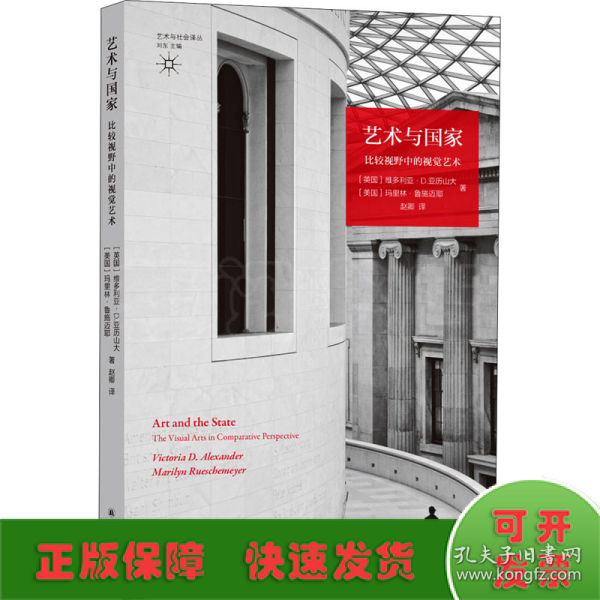 艺术与国家：比较视野中的视觉艺术（艺术社会学经典）