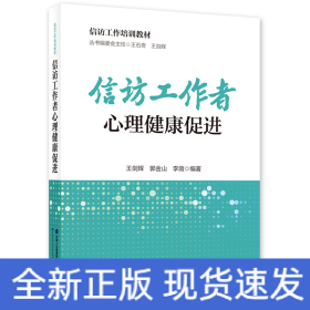 信訪工作者心理健康促進(jìn)